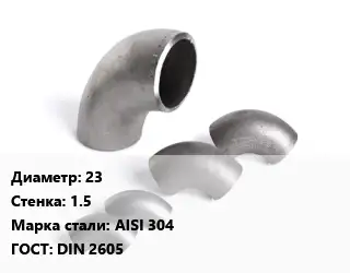 Отвод нержавеющий 23х1.5 Сталь: AISI 304 ГОСТ: DIN 2605